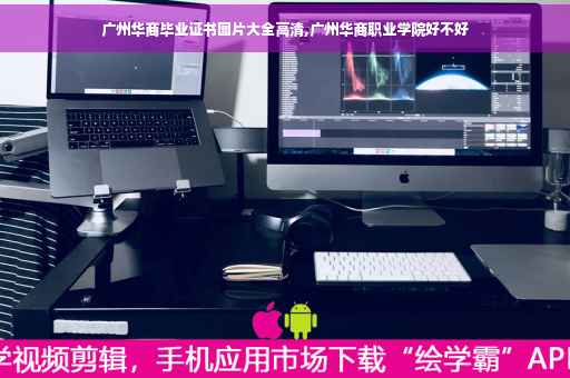 广州华商毕业证书图片大全高清,广州华商职业学院好不好