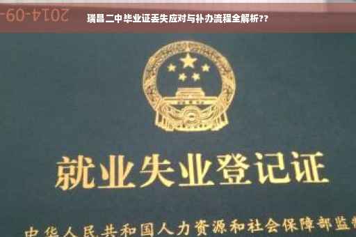 瑞昌二中毕业证丢失应对与补办流程全解析??