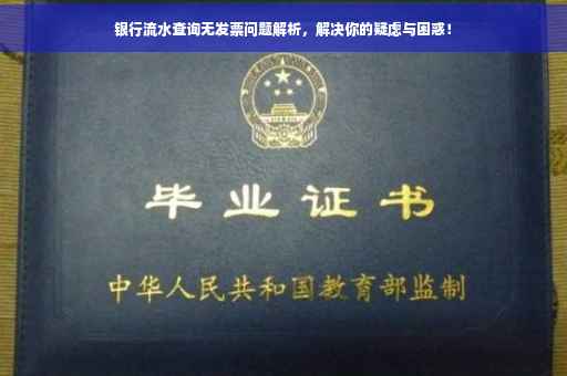 银行流水查询无发票问题解析，解决你的疑虑与困惑！