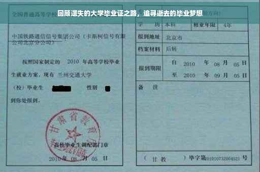 回顾遗失的大学毕业证之路，追寻逝去的毕业梦想