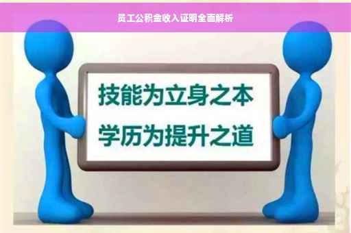 员工公积金收入证明全面解析
