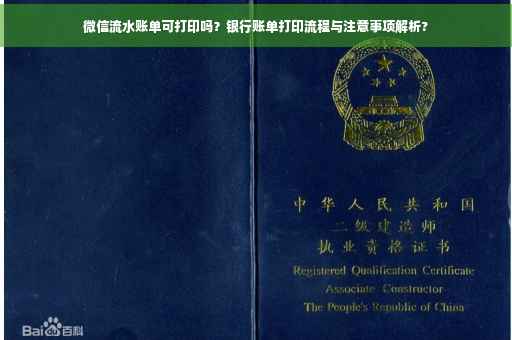 微信流水账单可打印吗？银行账单打印流程与注意事项解析?