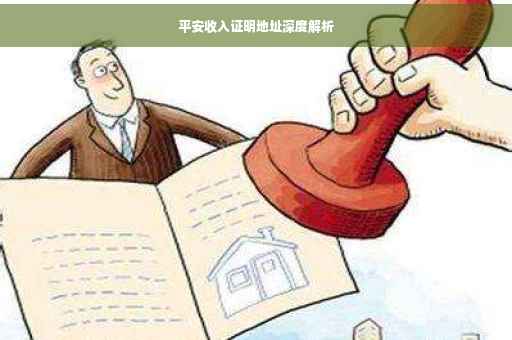 平安收入证明地址深度解析