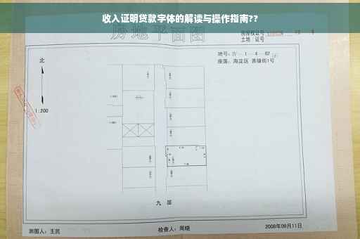 收入证明贷款字体的解读与操作指南??