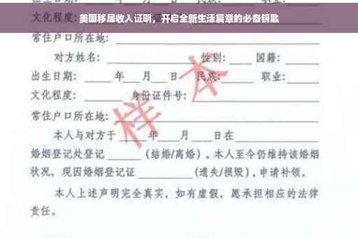 美国移居收入证明，开启全新生活篇章的必备钥匙