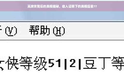 高房贷背后的真相揭秘，收入证明下的真相探索??