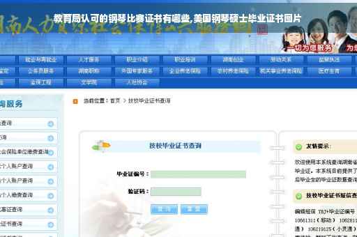教育局认可的钢琴比赛证书有哪些,美国钢琴硕士毕业证书图片