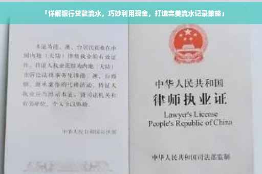 「详解银行贷款流水，巧妙利用现金，打造完美流水记录策略」