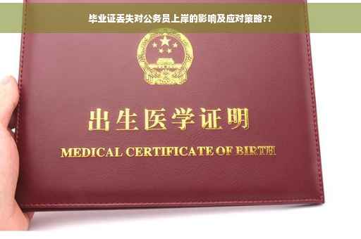 毕业证丢失对公务员上岸的影响及应对策略?? 毕业证丢失对公务员上岸的影响及应对策略??