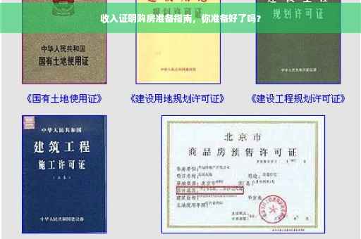 收入证明购房准备指南，你准备好了吗？