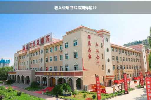 收入证明书写指南详解??