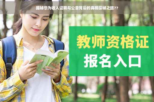 揭秘华为收入证明与公章背后的真相探秘之旅??