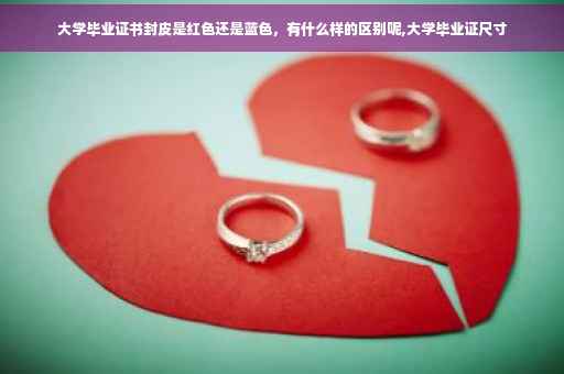 大学毕业证书封皮是红色还是蓝色，有什么样的区别呢,大学毕业证尺寸