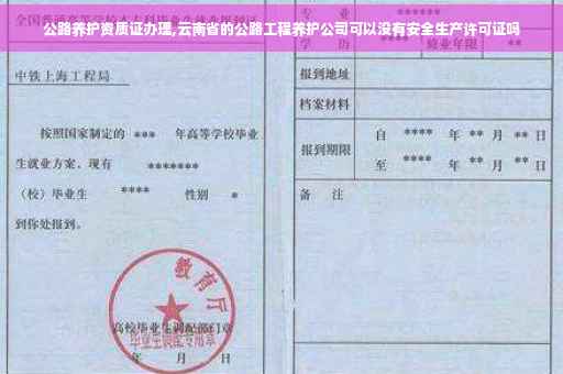 公路养护资质证办理,云南省的公路工程养护公司可以没有安全生产许可证吗