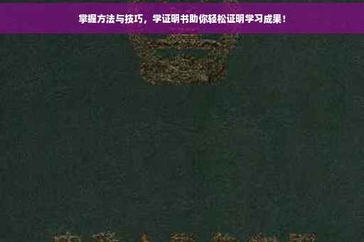 掌握方法与技巧，学证明书助你轻松证明学习成果！