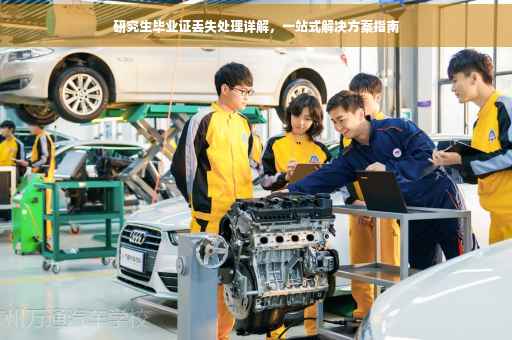 研究生毕业证丢失处理详解，一站式解决方案指南