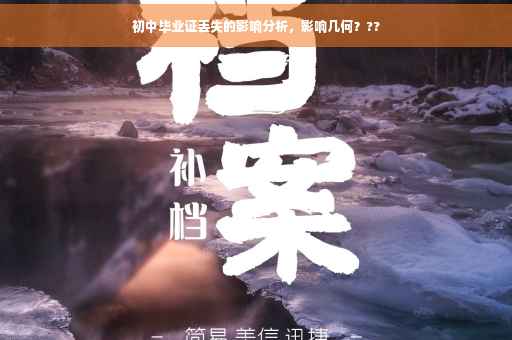 初中毕业证丢失的影响分析，影响几何？??