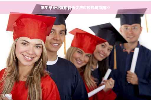 学生毕业证复印件丢失应对攻略与指南??
