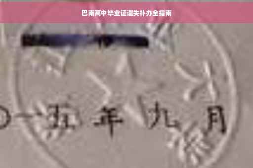 巴南高中毕业证遗失补办全指南