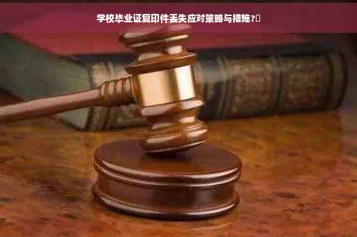 学校毕业证复印件丢失应对策略与措施?✨