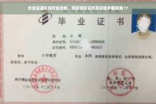 毕业证遗失应对全攻略，找回遗失证书及后续步骤指南 ??