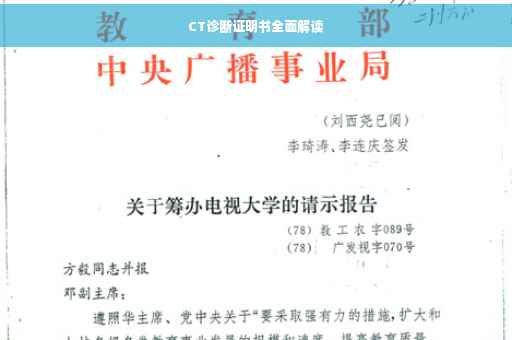 CT诊断证明书全面解读