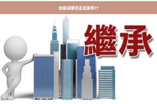 出宿证明书正式发布??