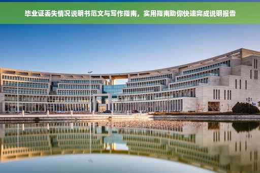 毕业证丢失情况说明书范文与写作指南，实用指南助你快速完成说明报告