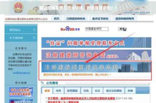 解读按揭车银行流水审核，能否顺利获批？?