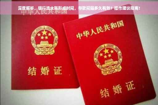 深度解析，银行流水账形成时间，存款间隔多久有效？操作建议指南！
