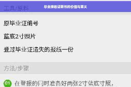 毕业接收证明书的价值与意义