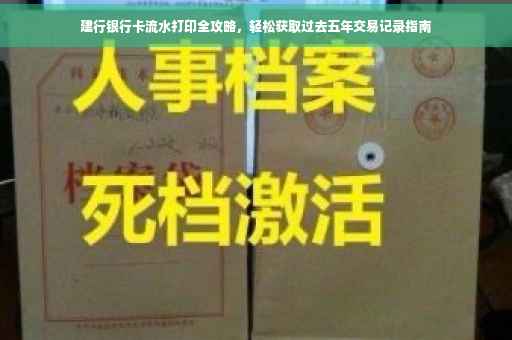 建行银行卡流水打印全攻略，轻松获取过去五年交易记录指南