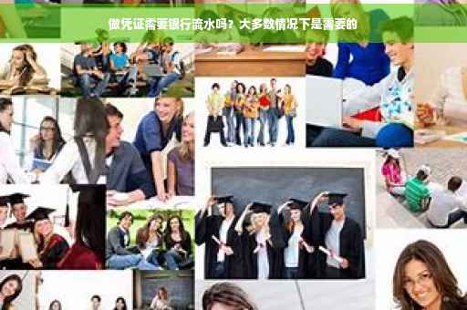 做凭证需要银行流水吗？大多数情况下是需要的