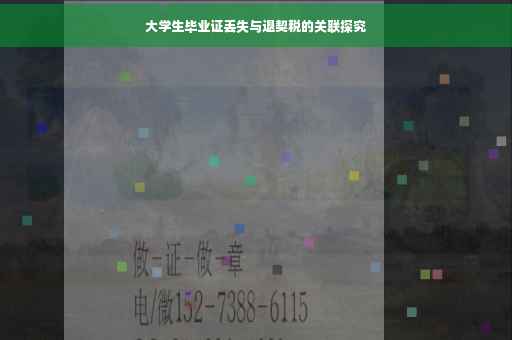 大学生毕业证丢失与退契税的关联探究