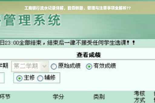 工商银行流水记录详解，能否删除、管理与注意事项全解析??