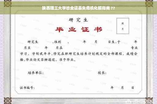 陕西理工大学毕业证丢失危机化解指南 ??