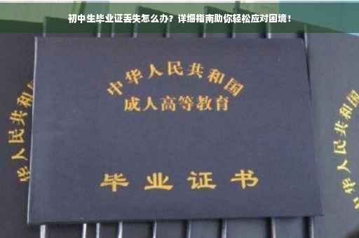 初中生毕业证丢失怎么办？详细指南助你轻松应对困境！