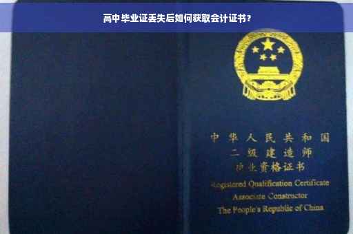 高中毕业证丢失后如何获取会计证书？