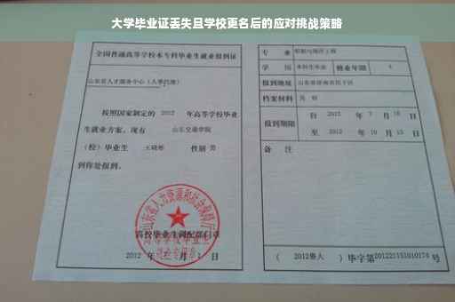 大学毕业证丢失且学校更名后的应对挑战策略