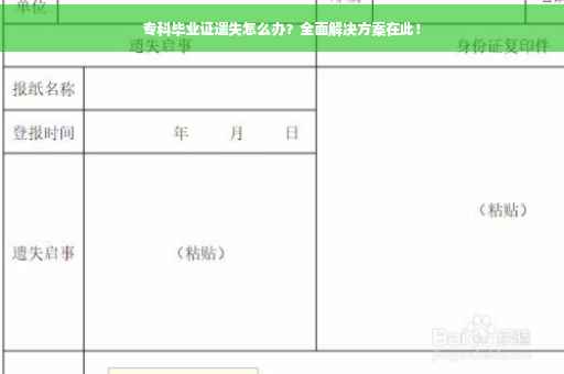 专科毕业证遗失怎么办？全面解决方案在此！