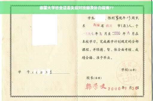 泰国大学毕业证丢失应对攻略及补办指南??