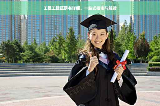工程工程证明书详解，一站式指南与解读