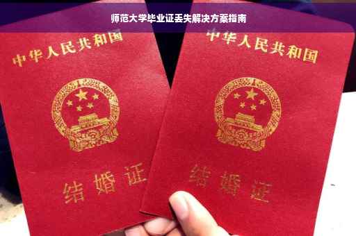 师范大学毕业证丢失解决方案指南