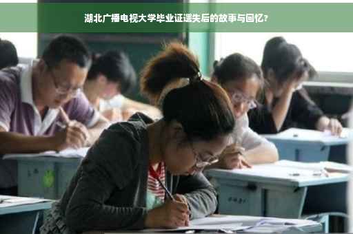 湖北广播电视大学毕业证遗失后的故事与回忆?