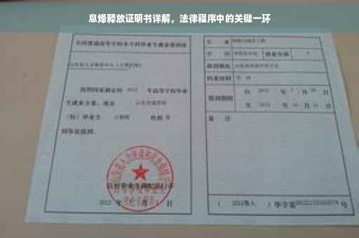 息烽释放证明书详解，法律程序中的关键一环
