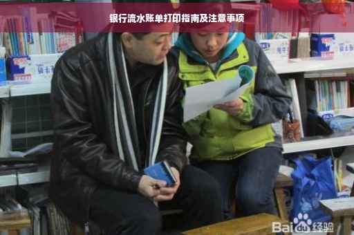 银行流水账单打印指南及注意事项