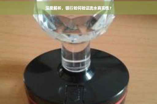 深度解析，银行如何验证流水真实性？