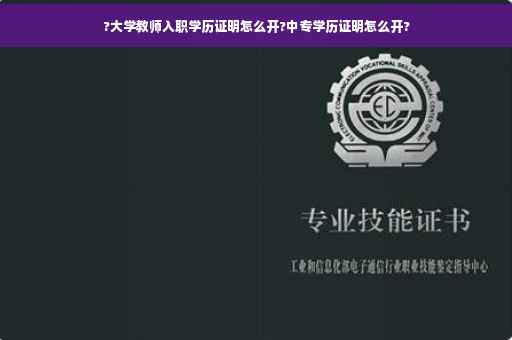 ?大学教师入职学历证明怎么开?中专学历证明怎么开?