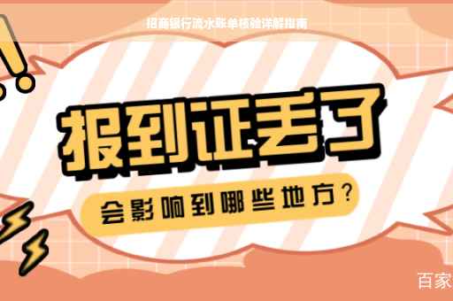 招商银行流水账单核验详解指南