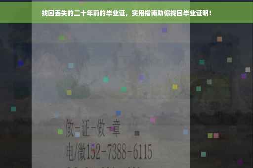 找回丢失的二十年前的毕业证，实用指南助你找回毕业证明！